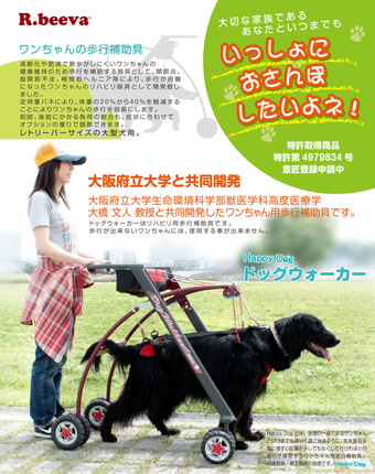 大型犬 リハビリ用歩行補助具 HappyDog ドッグウォーカー R.beeva