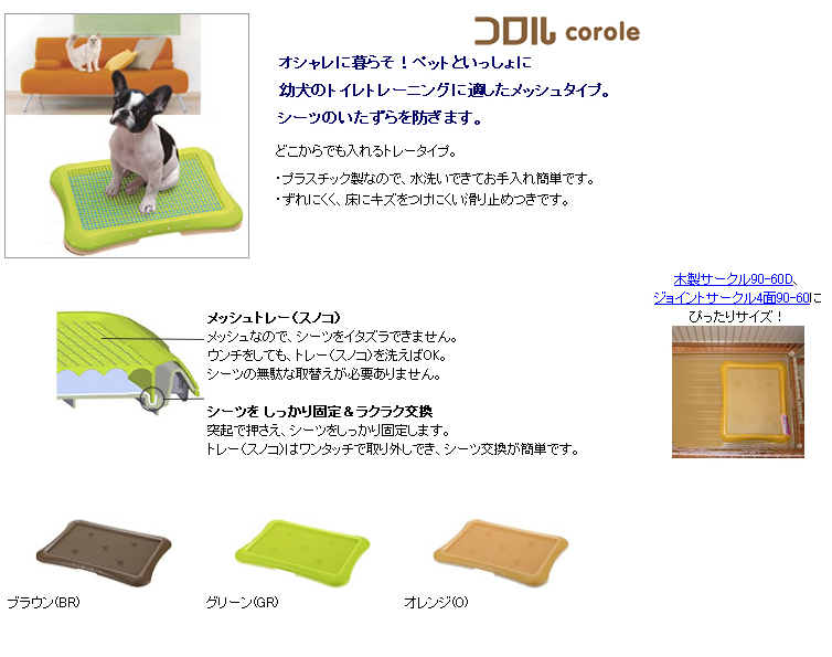 コロル しつけ用メッシュトレー セミワイド ブラウン 犬用トイレ リッチェル