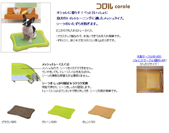 コロル しつけ用メッシュトレー セミワイド 詳細 犬用トイレ リッチェル